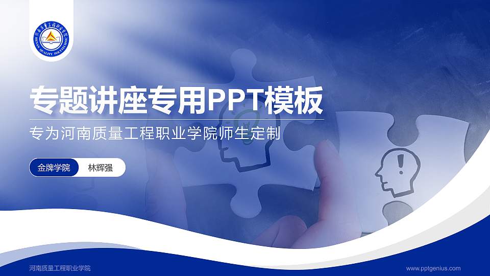 河南质量工程职业学院专题讲座/学术交流会PPT模板下载16:9格式PPT封面效果预览图