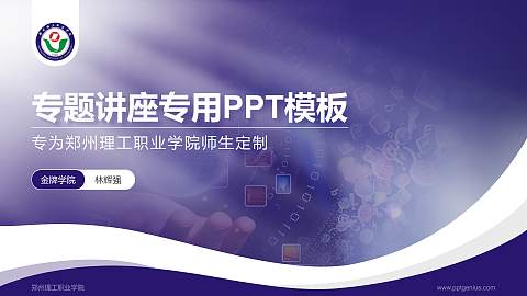郑州理工职业学院专题讲座/学术交流会PPT模板下载