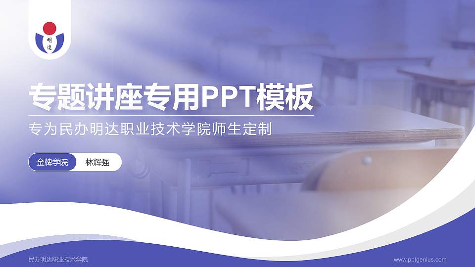 民办明达职业技术学院专题讲座/学术交流会PPT模板下载16:9格式PPT封面效果预览图