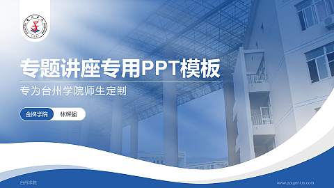 台州学院专题讲座/学术交流会PPT模板下载