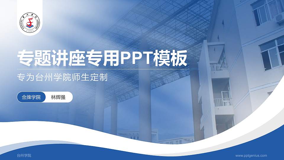 台州学院专题讲座/学术交流会PPT模板下载16:9格式PPT封面效果预览图