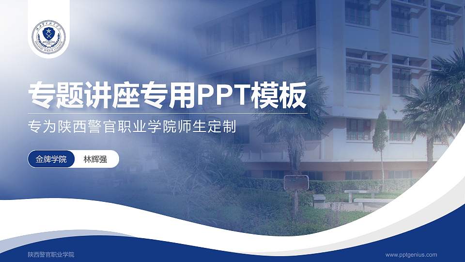 陕西警官职业学院专题讲座/学术交流会PPT模板下载16:9格式PPT封面效果预览图