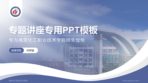 南京化工职业技术学院专题讲座/学术交流会PPT模板下载