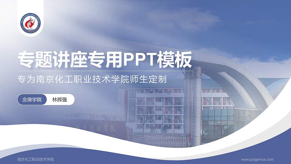 南京化工职业技术学院专题讲座/学术交流会PPT模板下载16:9格式PPT封面效果预览图