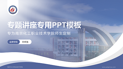 南京化工职业技术学院专题讲座/学术交流会PPT模板下载