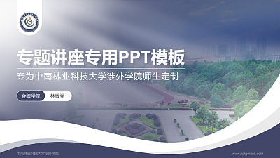中南林业科技大学涉外学院专题讲座/学术交流会PPT模板下载