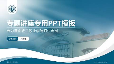 重庆轻工职业学院专题讲座/学术交流会PPT模板下载