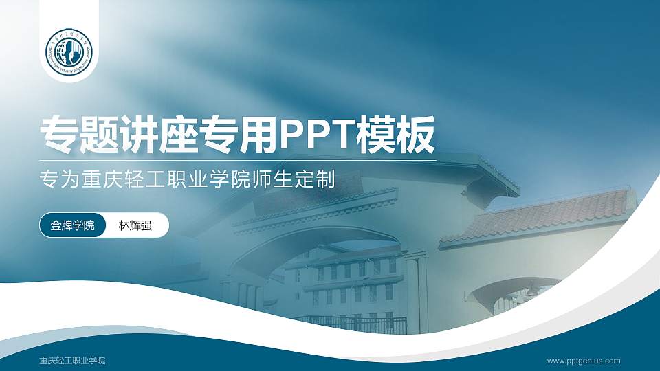重庆轻工职业学院专题讲座/学术交流会PPT模板下载16:9格式PPT封面效果预览图