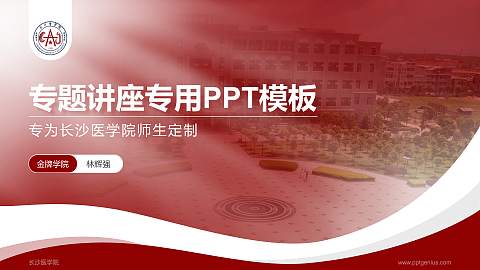 长沙医学院专题讲座/学术交流会PPT模板下载