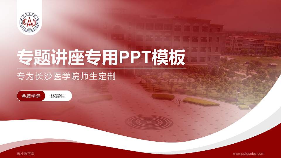 长沙医学院专题讲座/学术交流会PPT模板下载16:9格式PPT封面效果预览图