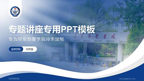 空军预警学院专题讲座/学术交流会PPT模板下载
