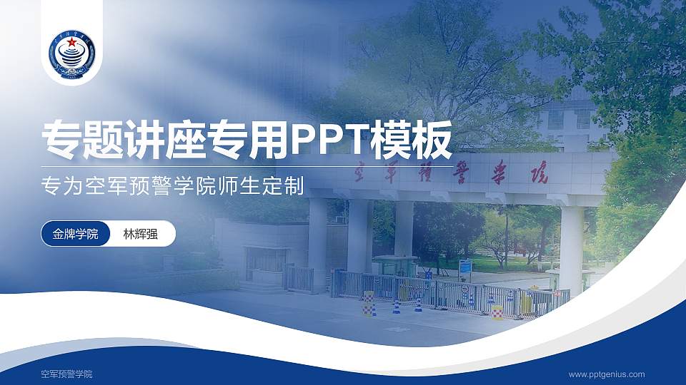 空军预警学院专题讲座/学术交流会PPT模板下载16:9格式PPT封面效果预览图
