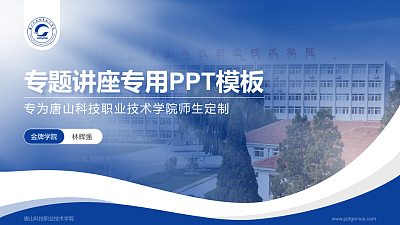 唐山科技职业技术学院专题讲座/学术交流会PPT模板下载
