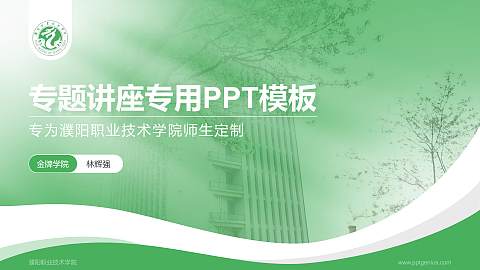 濮阳职业技术学院专题讲座/学术交流会PPT模板下载