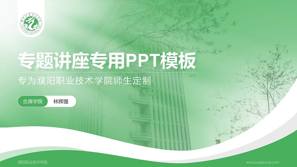 濮阳职业技术学院专题讲座/学术交流会PPT模板下载16:9格式PPT封面效果预览图