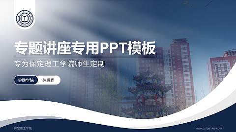 保定理工学院专题讲座/学术交流会PPT模板下载