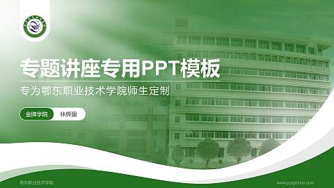 鄂东职业技术学院专题讲座/学术交流会PPT模板下载