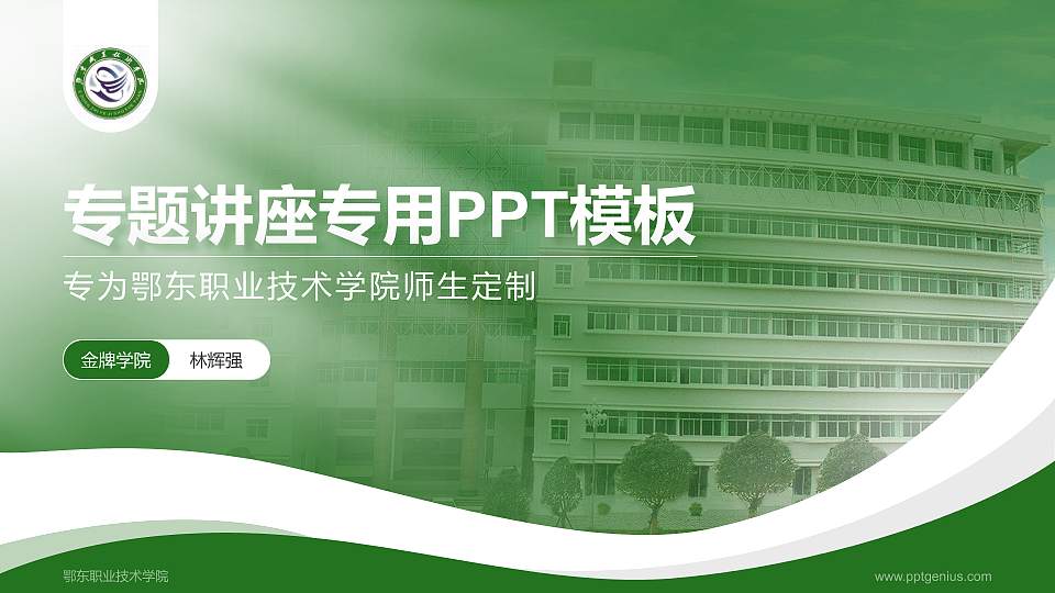 鄂东职业技术学院专题讲座/学术交流会PPT模板下载16:9格式PPT封面效果预览图