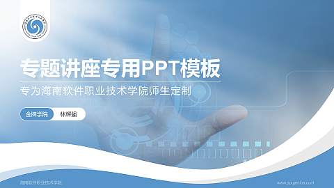 海南软件职业技术学院专题讲座/学术交流会PPT模板下载