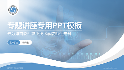 海南软件职业技术学院专题讲座/学术交流会PPT模板下载