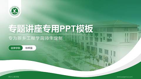 新乡工程学院专题讲座/学术交流会PPT模板下载
