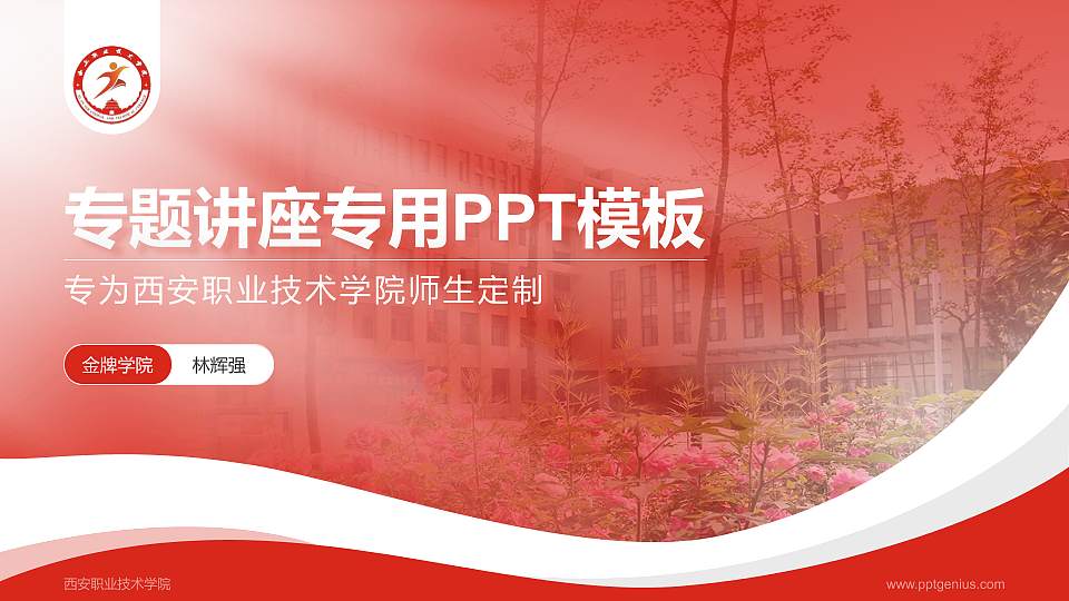 西安职业技术学院专题讲座/学术交流会PPT模板下载16:9格式PPT封面效果预览图