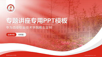 西安职业技术学院专题讲座/学术交流会PPT模板下载