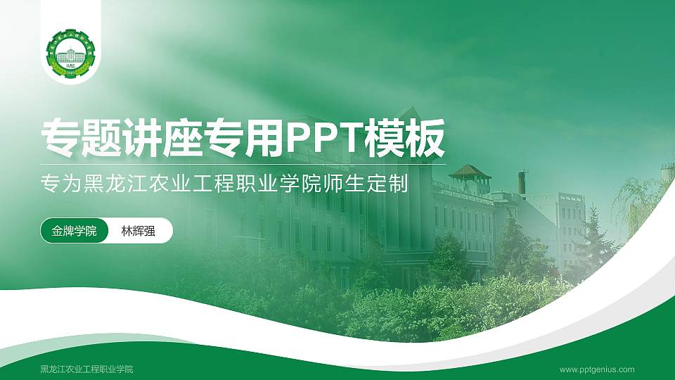 黑龙江农业工程职业学院专题讲座/学术交流会PPT模板下载16:9格式PPT封面效果预览图