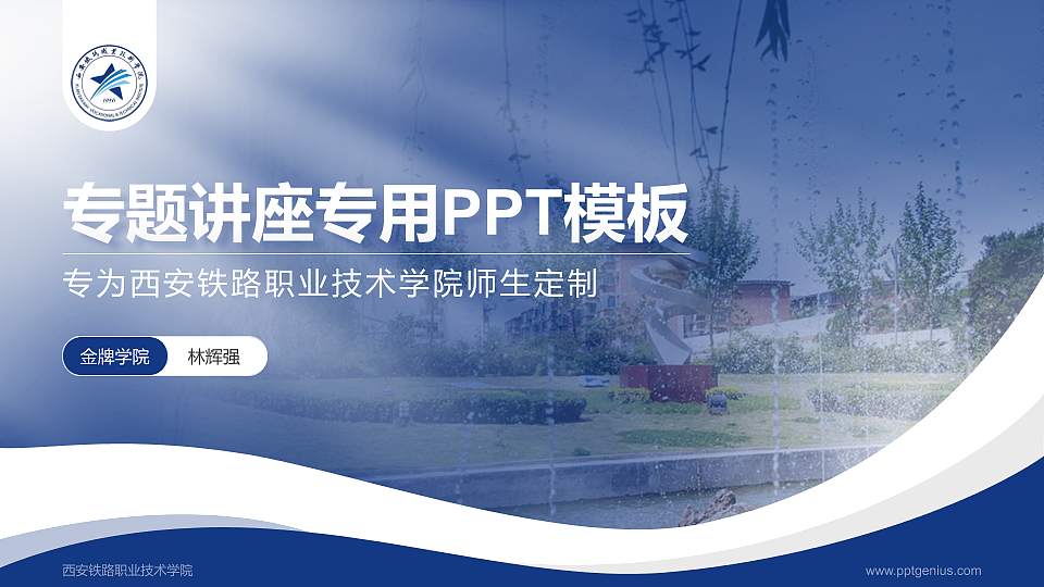 西安铁路职业技术学院专题讲座/学术交流会PPT模板下载16:9格式PPT封面效果预览图