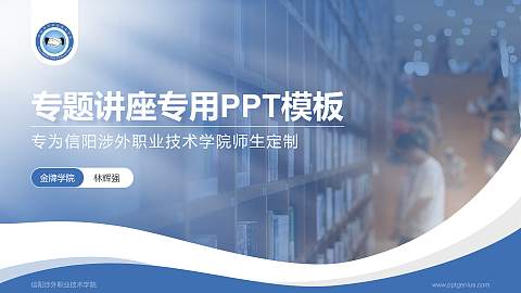 信阳涉外职业技术学院专题讲座/学术交流会PPT模板下载