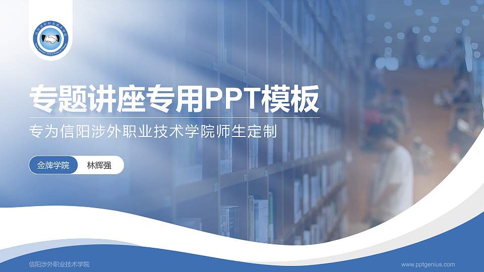信阳涉外职业技术学院专题讲座/学术交流会PPT模板下载16:9格式PPT封面效果预览图