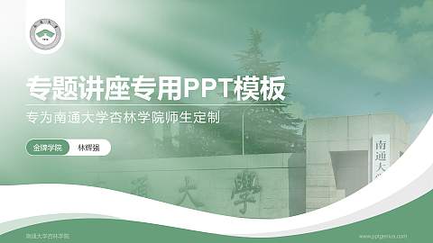 南通大学杏林学院专题讲座/学术交流会PPT模板下载