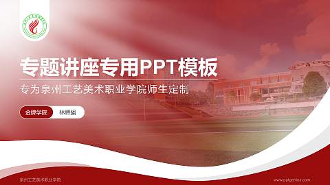 泉州工艺美术职业学院专题讲座/学术交流会PPT模板下载