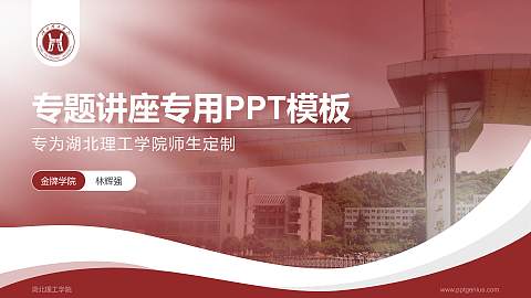 湖北理工学院专题讲座/学术交流会PPT模板下载