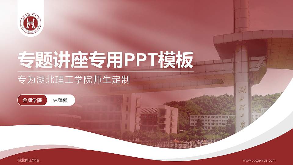 湖北理工学院专题讲座/学术交流会PPT模板下载16:9格式PPT封面效果预览图