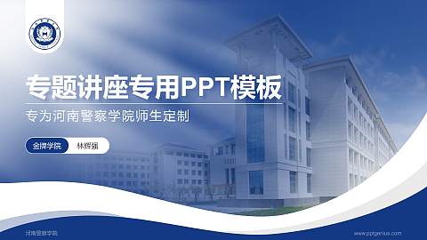 河南警察学院专题讲座/学术交流会PPT模板下载