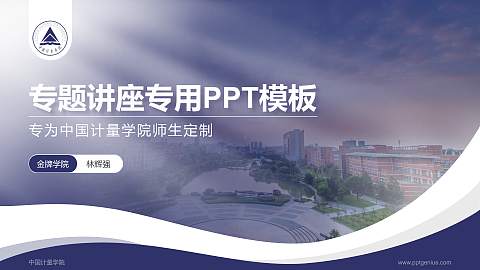 中国计量学院专题讲座/学术交流会PPT模板下载