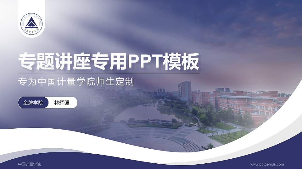 中国计量学院专题讲座/学术交流会PPT模板下载16:9格式PPT封面效果预览图