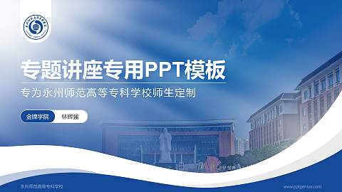永州师范高等专科学校专题讲座/学术交流会PPT模板下载