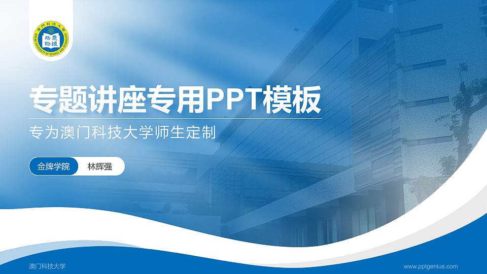 澳门科技大学专题讲座/学术交流会PPT模板下载16:9格式PPT封面效果预览图