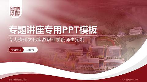 贵州文化旅游职业学院专题讲座/学术交流会PPT模板下载