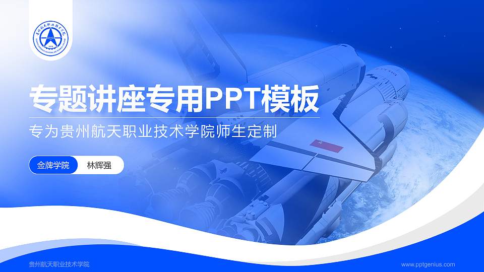 贵州航天职业技术学院专题讲座/学术交流会PPT模板下载16:9格式PPT封面效果预览图
