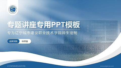 辽宁城市建设职业技术学院专题讲座/学术交流会PPT模板下载