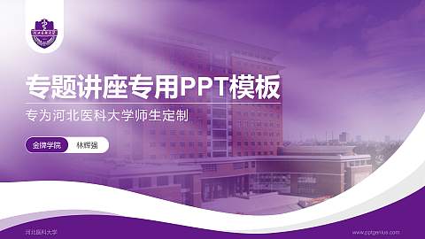 河北医科大学专题讲座/学术交流会PPT模板下载