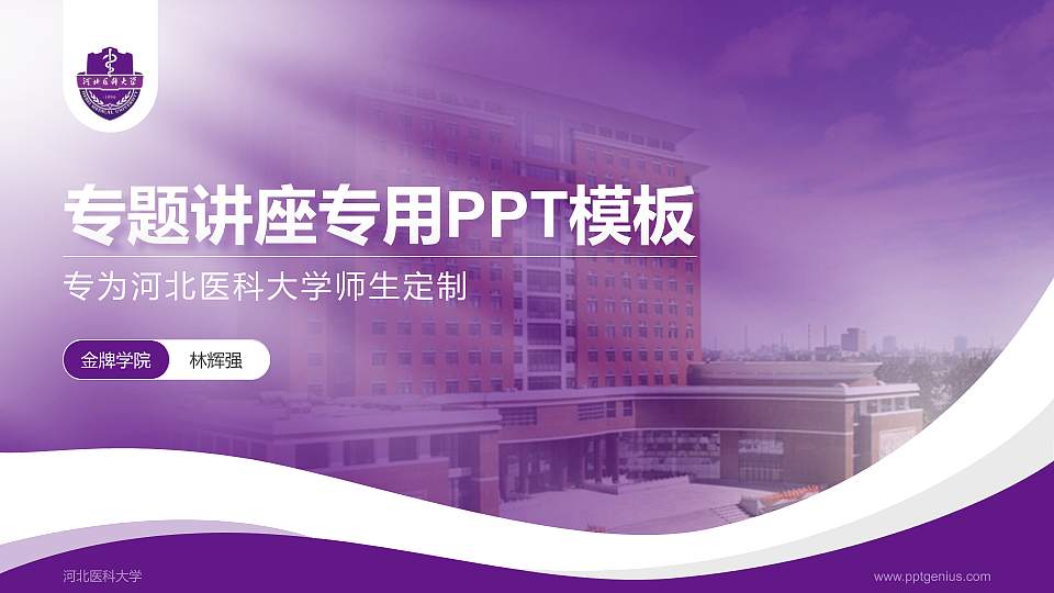 河北医科大学专题讲座/学术交流会PPT模板下载16:9格式PPT封面效果预览图