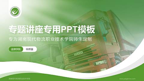 湖南现代物流职业技术学院专题讲座/学术交流会PPT模板下载