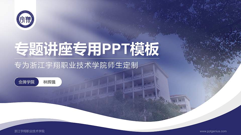 浙江宇翔职业技术学院专题讲座/学术交流会PPT模板下载16:9格式PPT封面效果预览图
