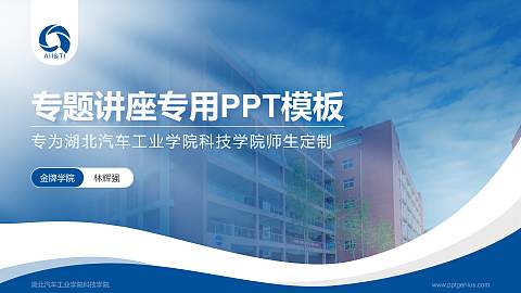 湖北汽车工业学院科技学院专题讲座/学术交流会PPT模板下载