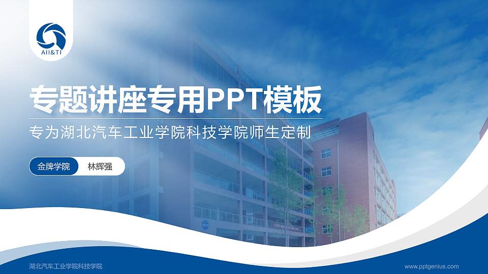 湖北汽车工业学院科技学院专题讲座/学术交流会PPT模板下载16:9格式PPT封面效果预览图