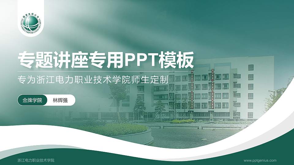 浙江电力职业技术学院专题讲座/学术交流会PPT模板下载16:9格式PPT封面效果预览图